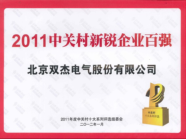 2011中關(guān)村新銳企業(yè)百強(qiáng)